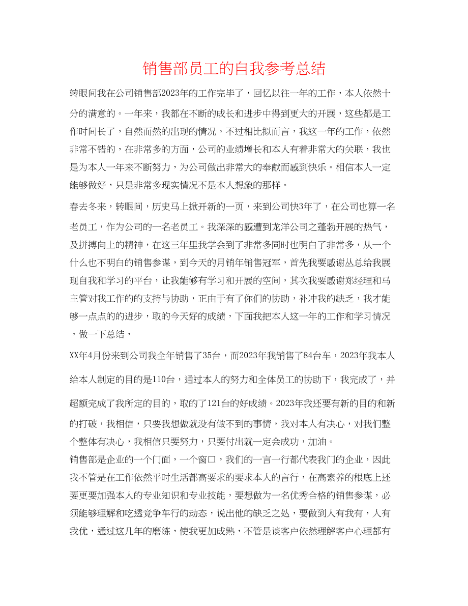 2023年销售部员工的自我总结.docx_第1页