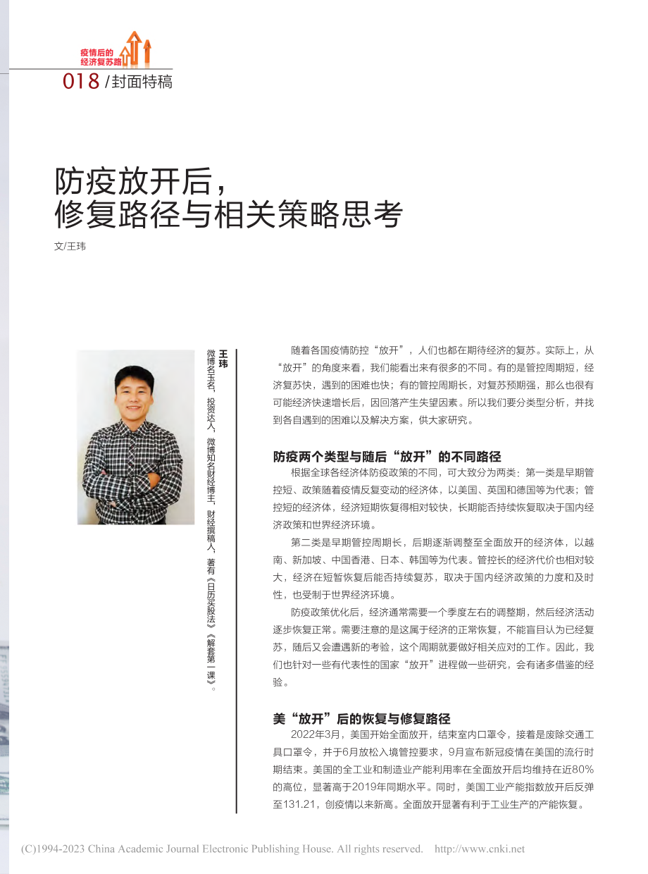 防疫放开后修复路径与相关策略思考_王玮.pdf_第1页