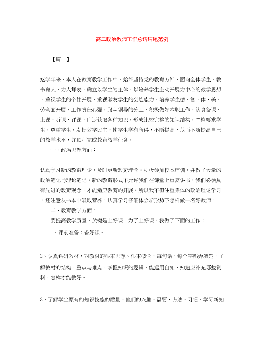 2023年高二政治教师工作总结结尾范例范文.docx_第1页