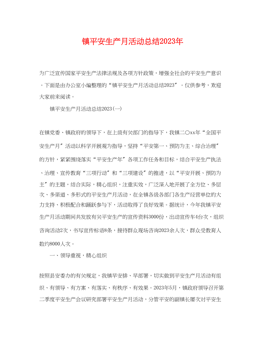 2023年镇安全生产月活动总结范文.docx_第1页