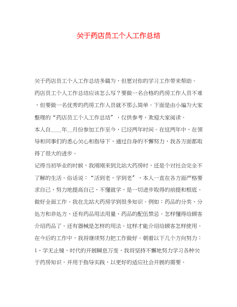 2023年药店员工个人工作总结范文.docx_第1页