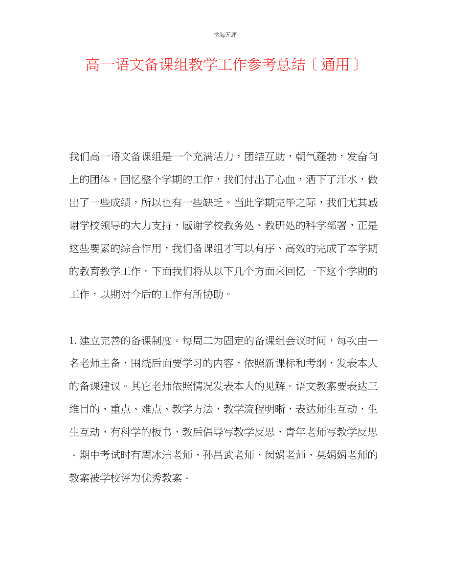 2023年高一语文备课组教学工作总结范文.docx_第1页