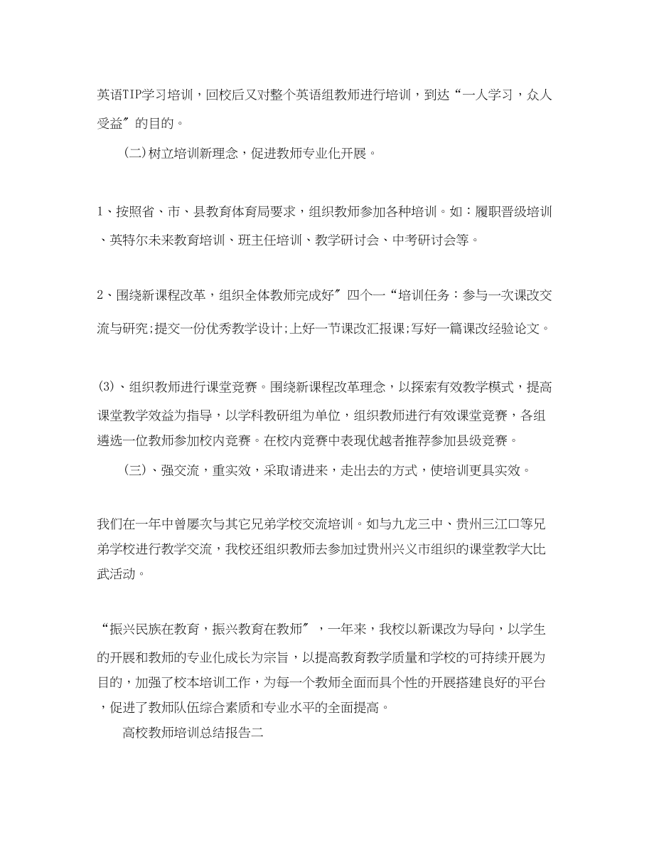 2023年高校教师培训总结报告范文.docx_第2页