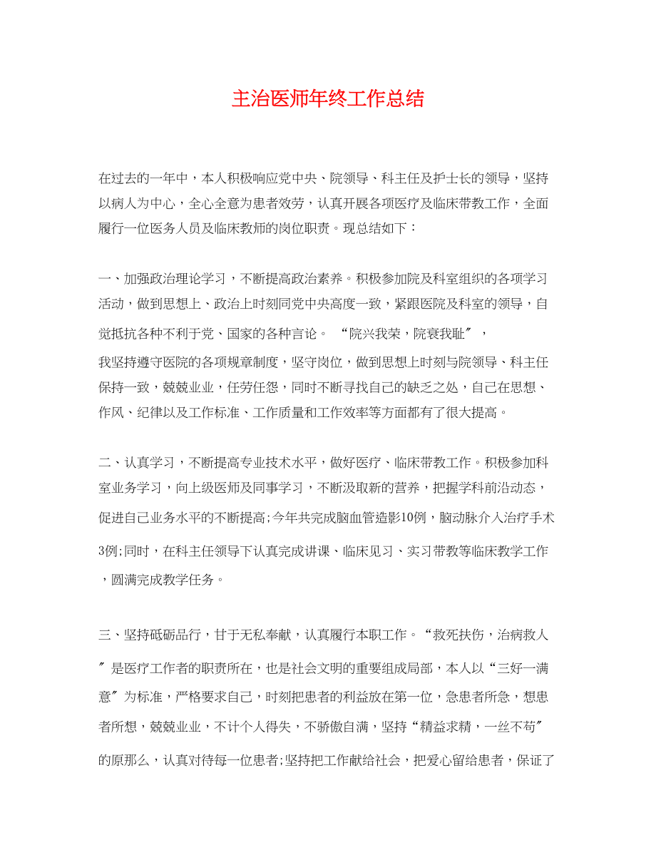 2023年精选主治医师终工作总结范文.docx_第1页