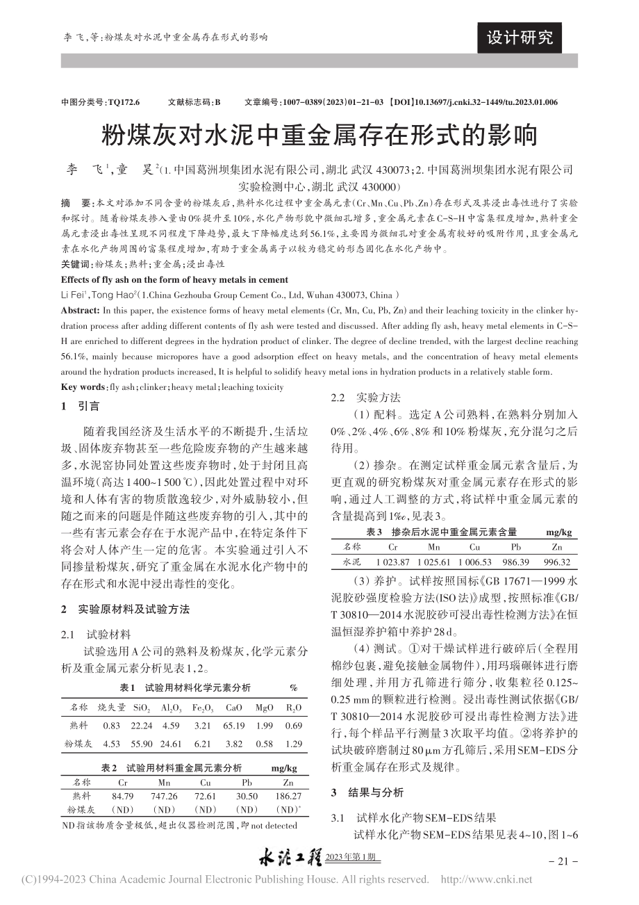 粉煤灰对水泥中重金属存在形式的影响_李飞.pdf_第1页