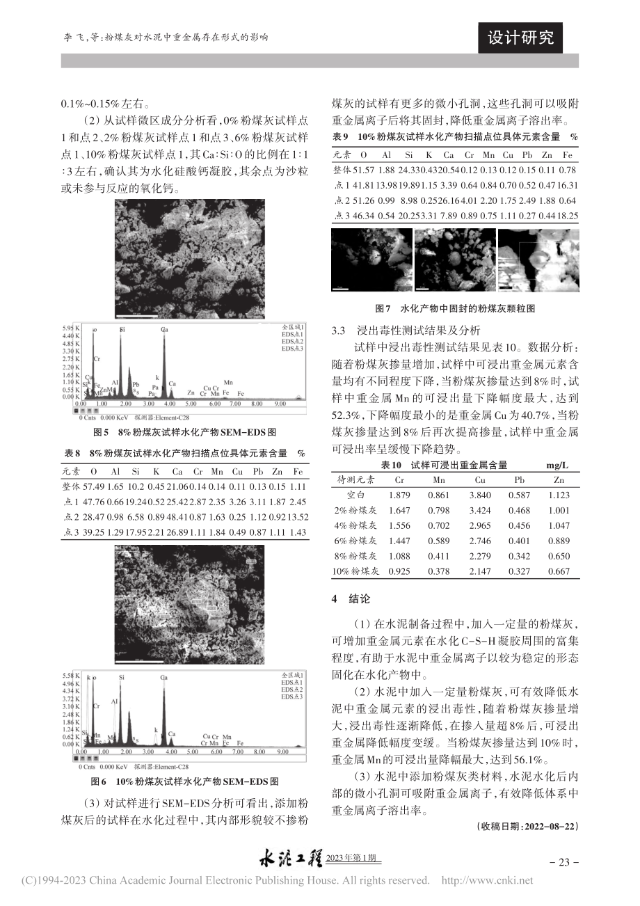 粉煤灰对水泥中重金属存在形式的影响_李飞.pdf_第3页