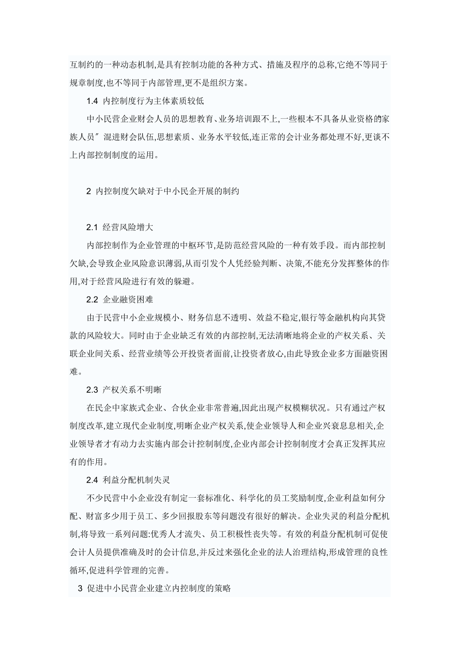 2023年探析中小民营企业内部控制制度问题.docx_第2页