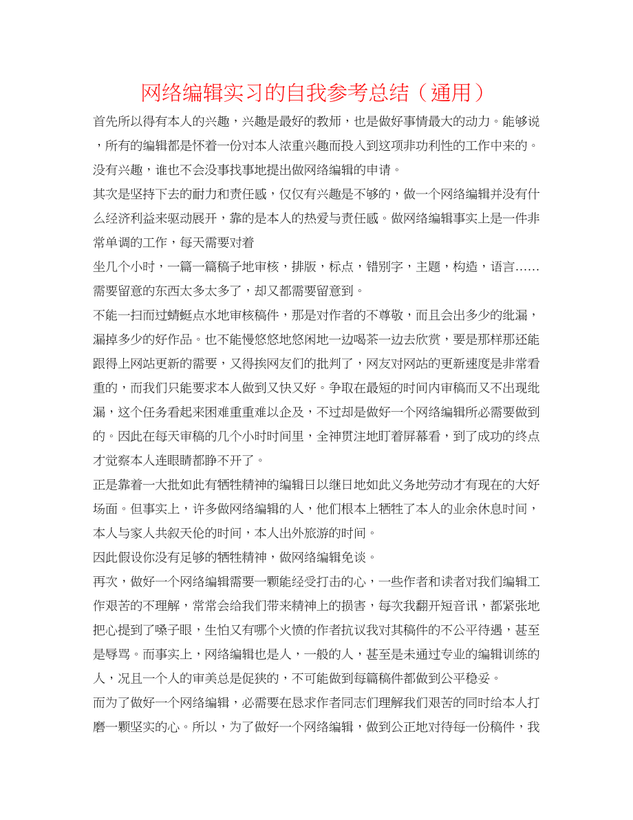 2023年网络编辑实习的自我总结.docx_第1页