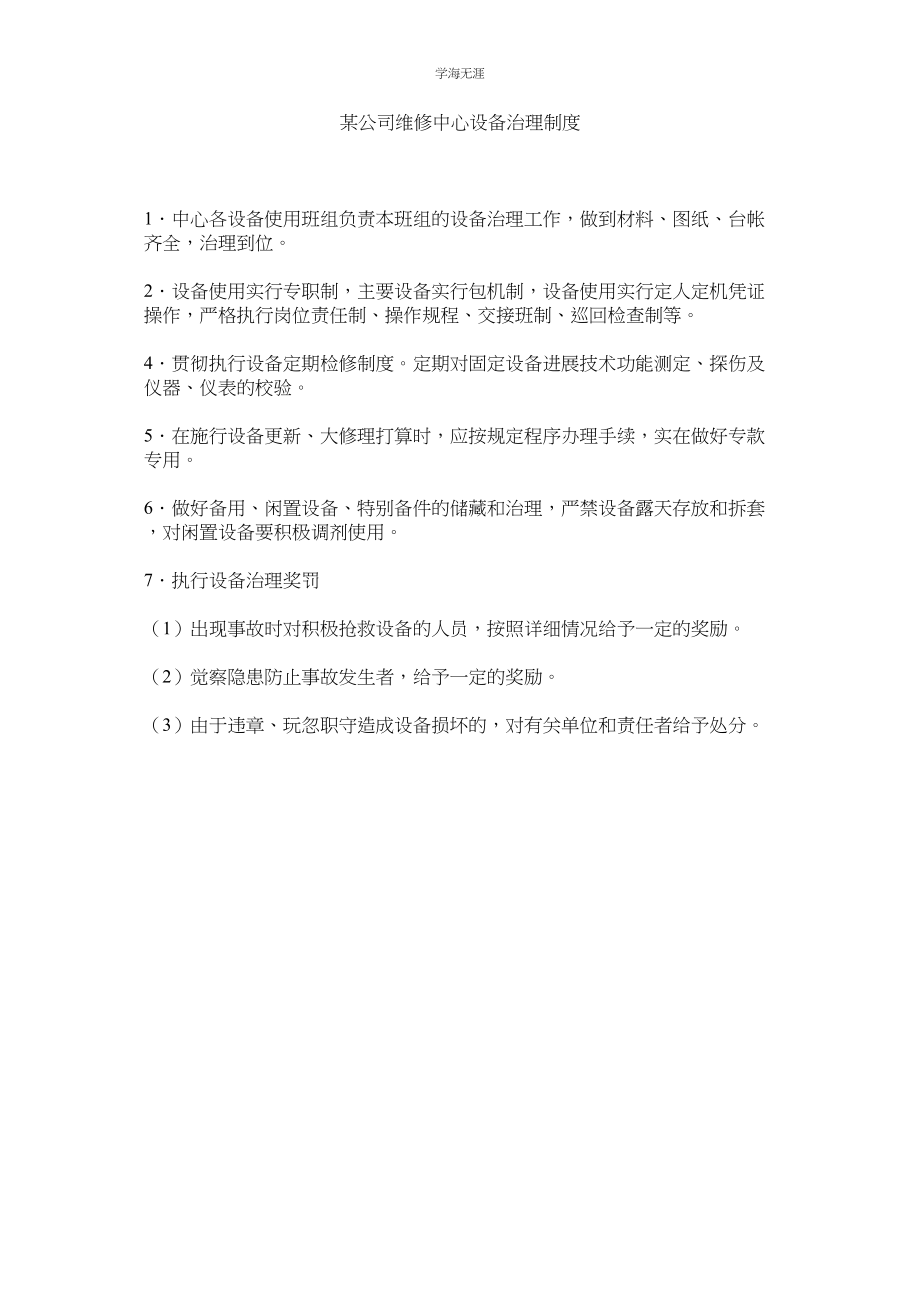 2023年某公司维修中心设备管理制度.docx_第1页