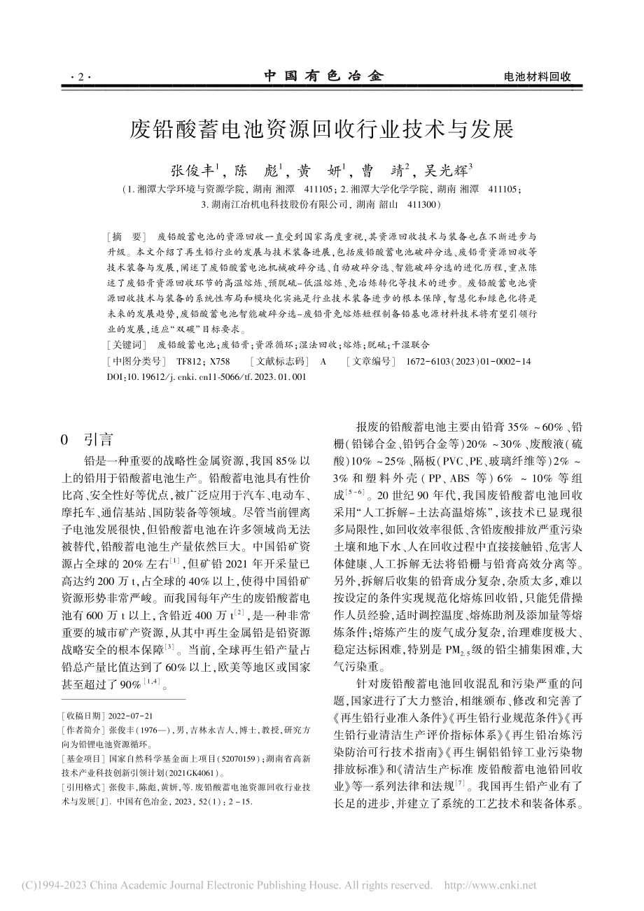 废铅酸蓄电池资源回收行业技术与发展_张俊丰.pdf_第1页