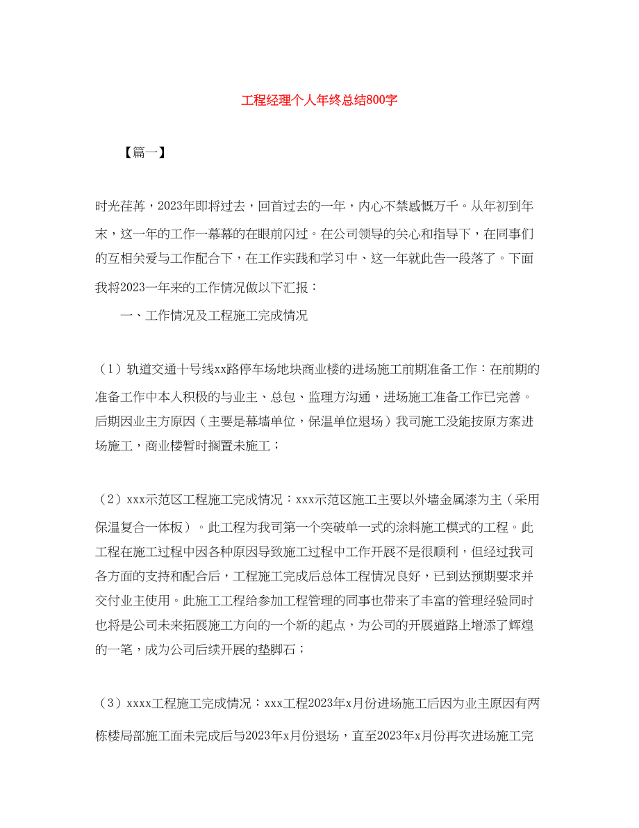 2023年项目经理个人终总结800字范文.docx_第1页