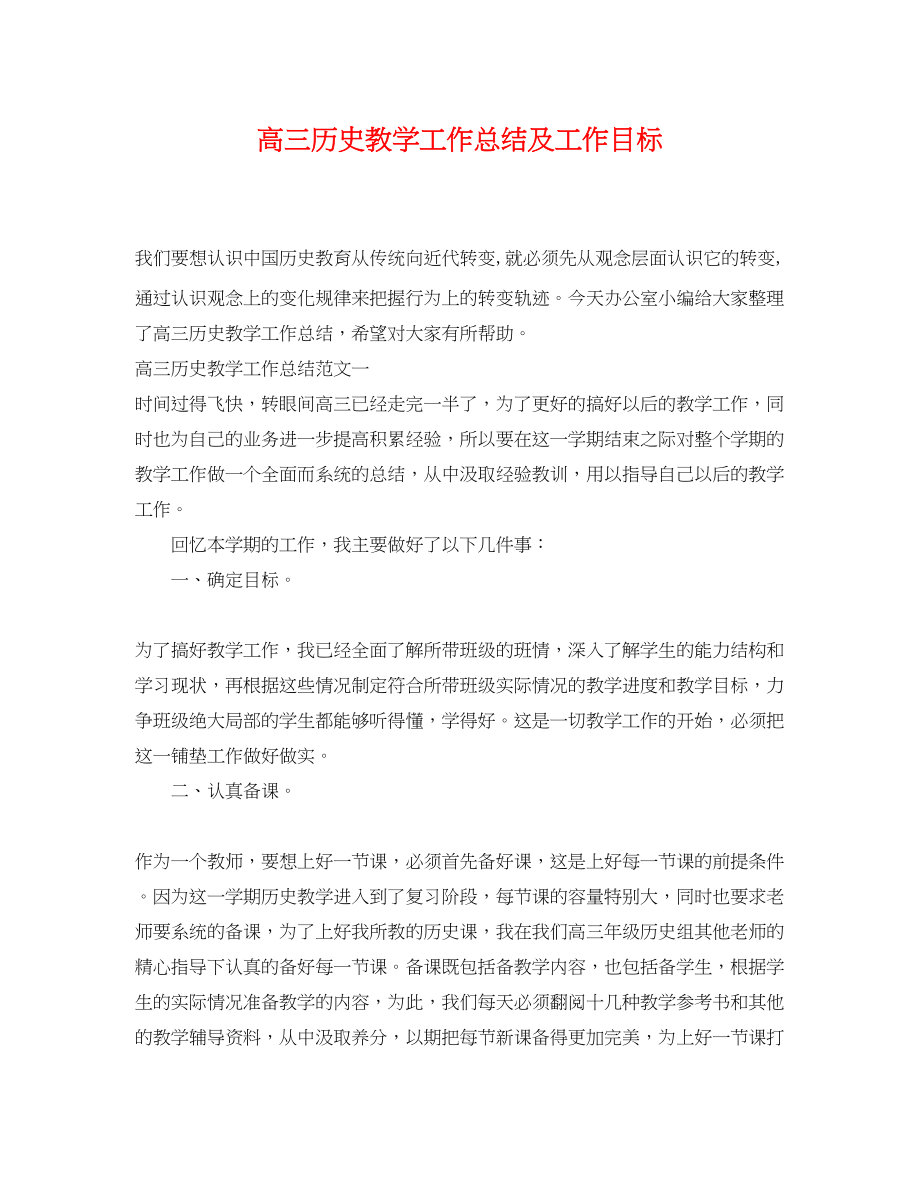 2023年高三历史教学工作总结及工作目标范文.docx_第1页