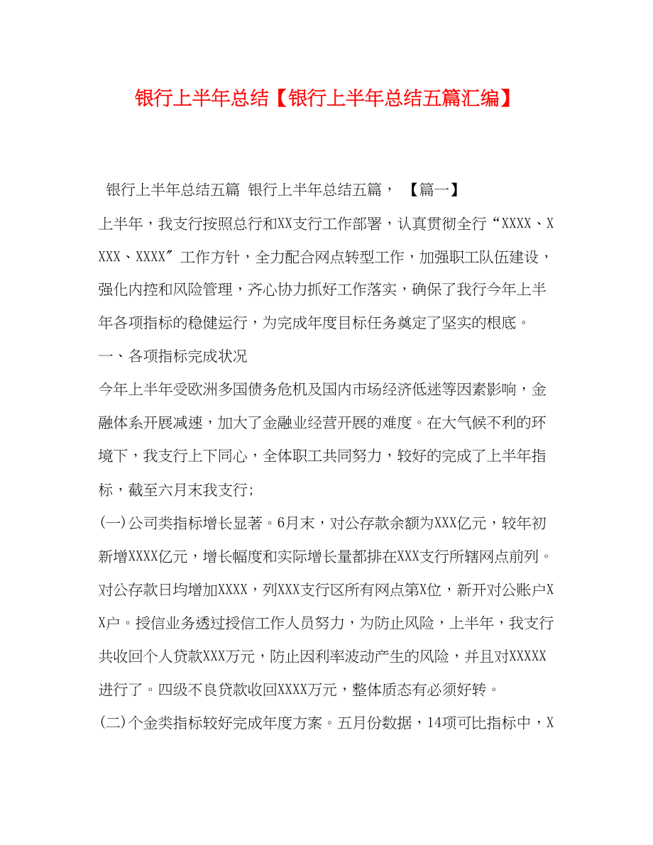 2023年银行上半总结银行上半总结五篇汇编范文.docx_第1页