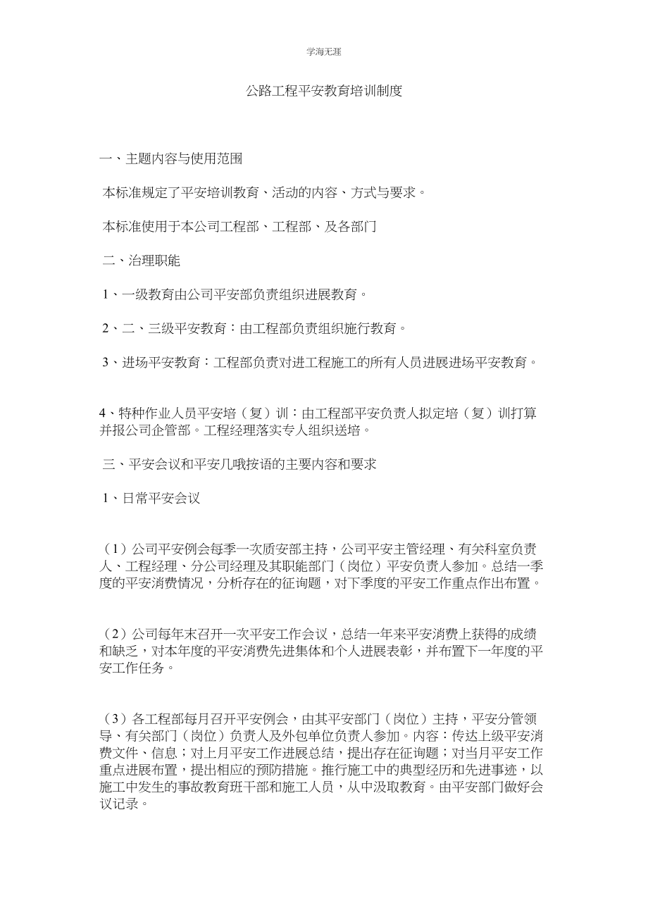 2023年公路工程安全教育培训制度.docx_第1页