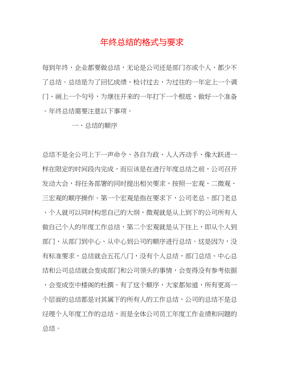 2023年终总结的格式与要求范文.docx_第1页