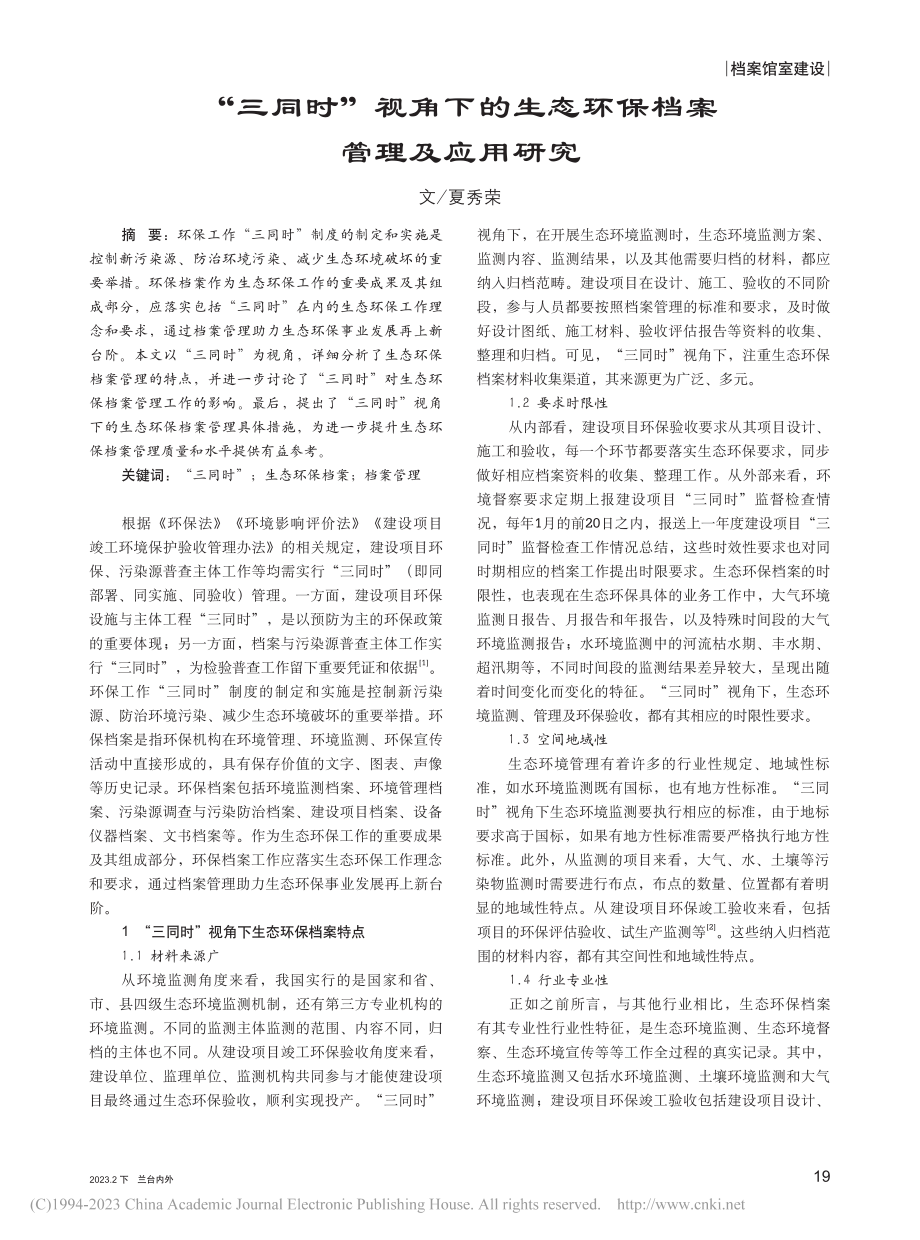 “三同时”视角下的生态环保档案管理及应用研究_夏秀荣.pdf_第1页