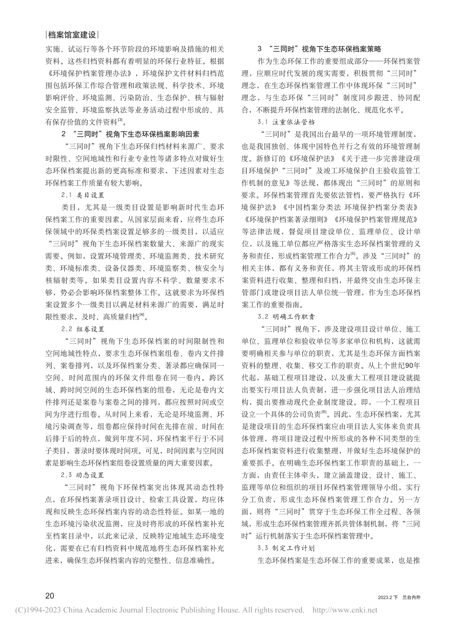 “三同时”视角下的生态环保档案管理及应用研究_夏秀荣.pdf_第2页