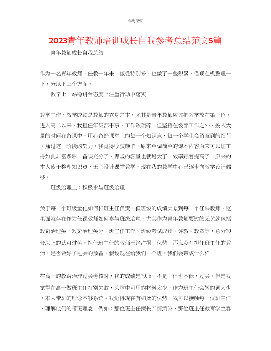 2023年青教师培训成长自我总结范文5篇.docx_第1页