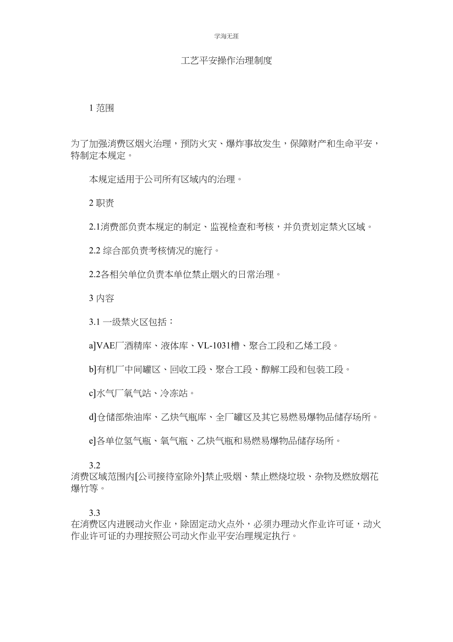 2023年工艺安全操作管理制度范文.docx_第1页