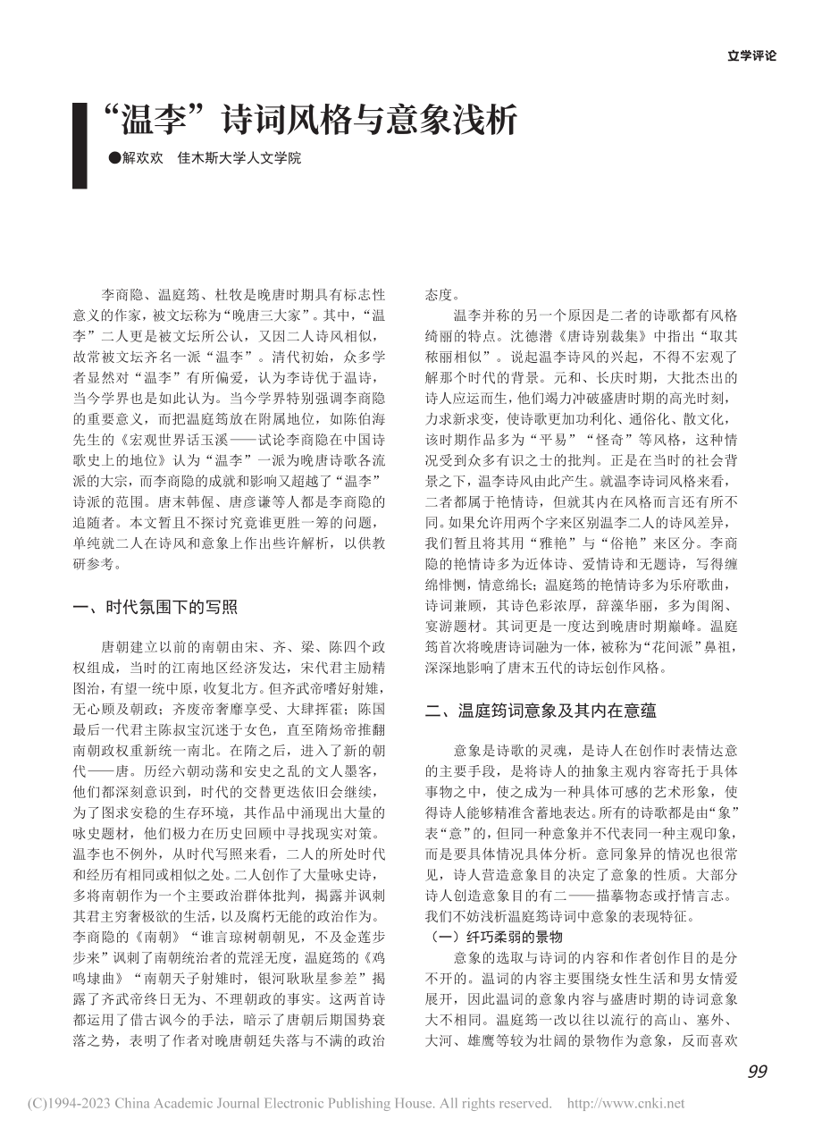 “温李”诗词风格与意象浅析_解欢欢.pdf_第1页