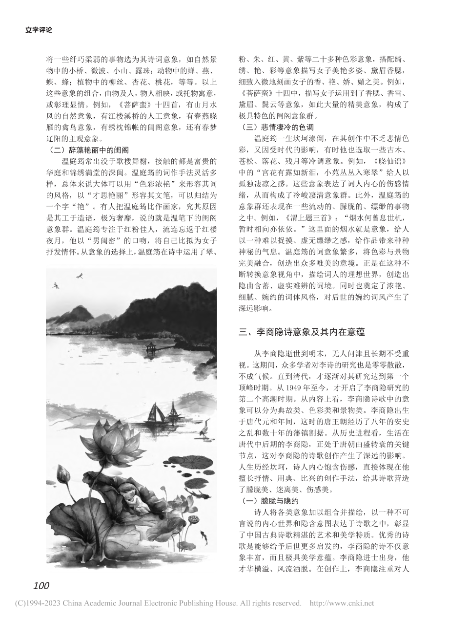 “温李”诗词风格与意象浅析_解欢欢.pdf_第2页