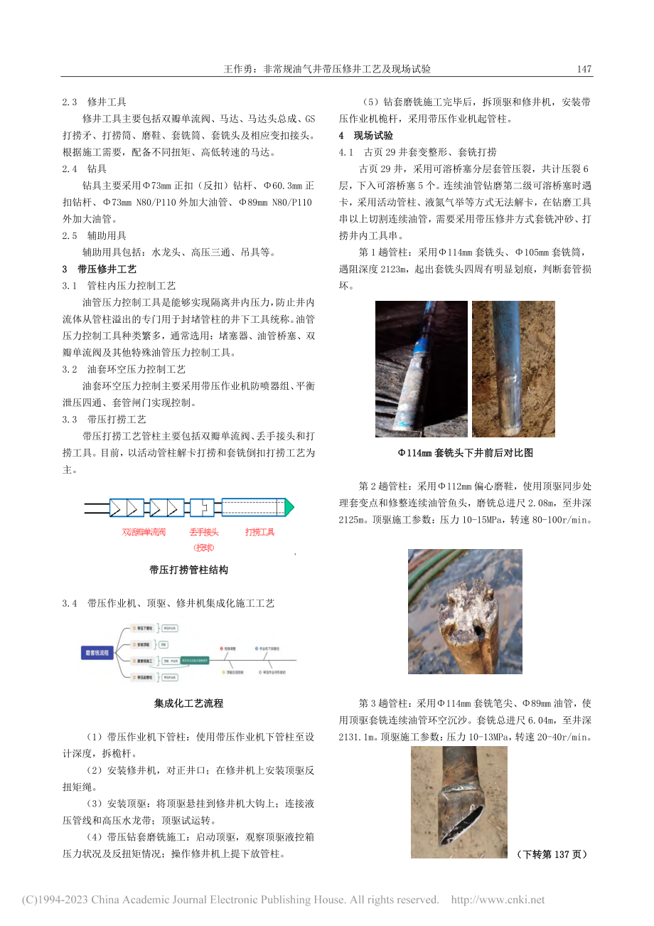 非常规油气井带压修井工艺及现场试验_王作勇.pdf_第2页