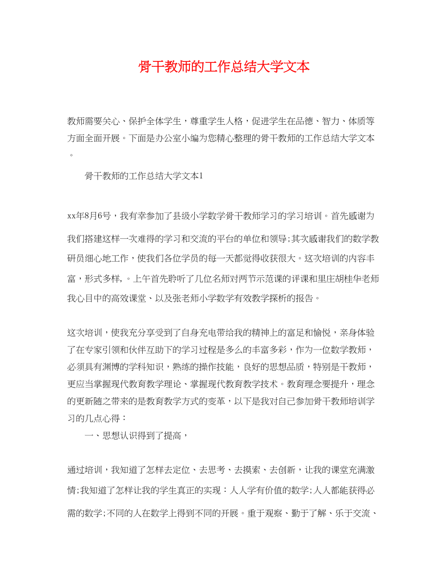 2023年骨干教师的工作总结大学文本范文.docx_第1页