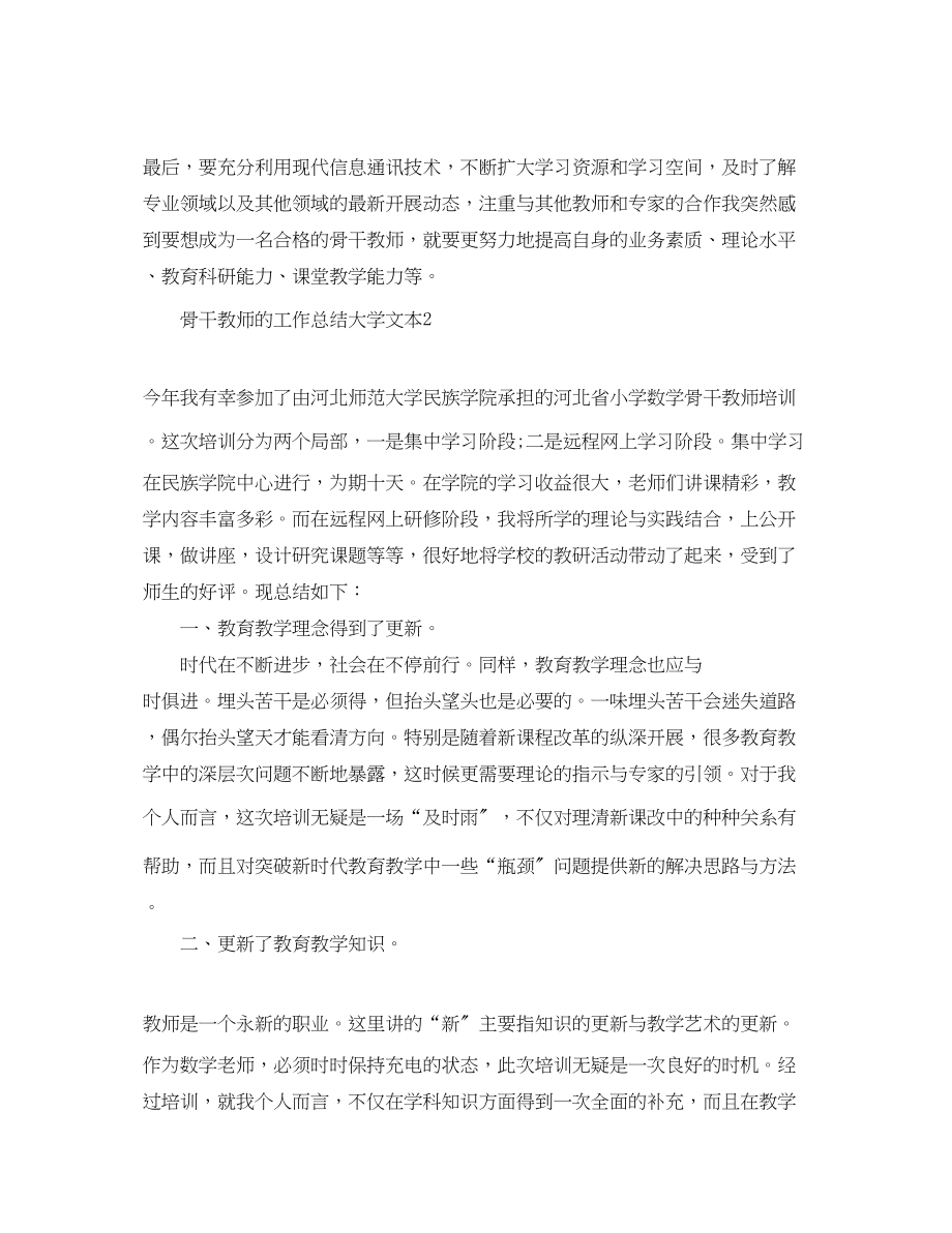 2023年骨干教师的工作总结大学文本范文.docx_第3页