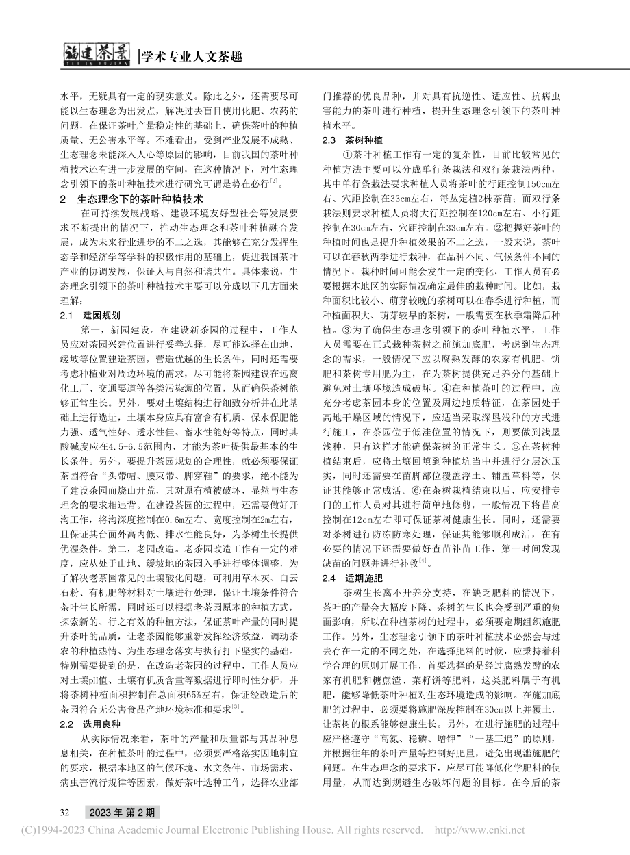 分析生态理念引领下的茶叶种植技术_周众斌.pdf_第2页