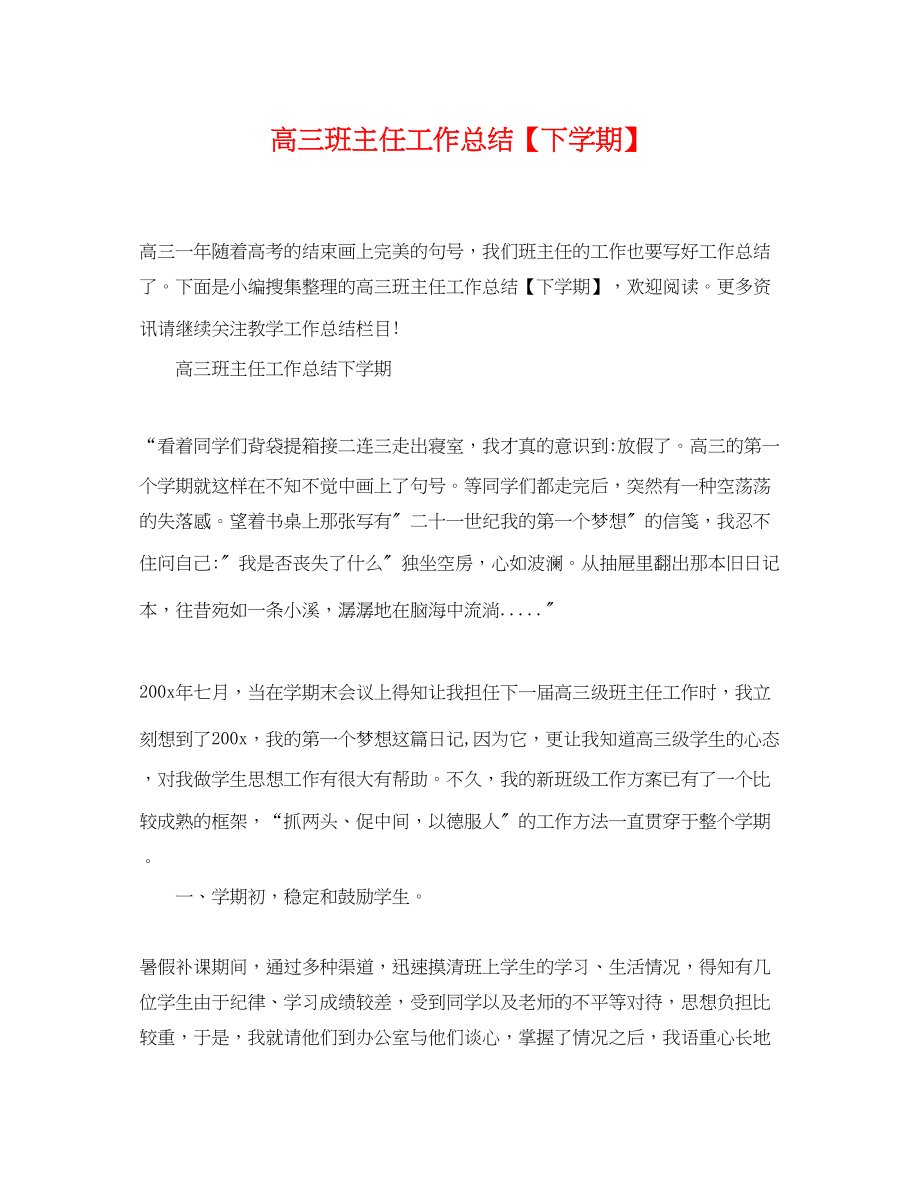 2023年高三班主任工作总结下学期范文.docx_第1页