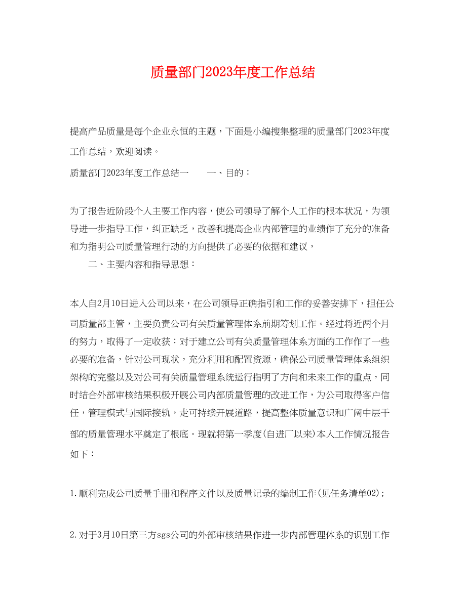 2023年质量部门度工作总结范文.docx_第1页