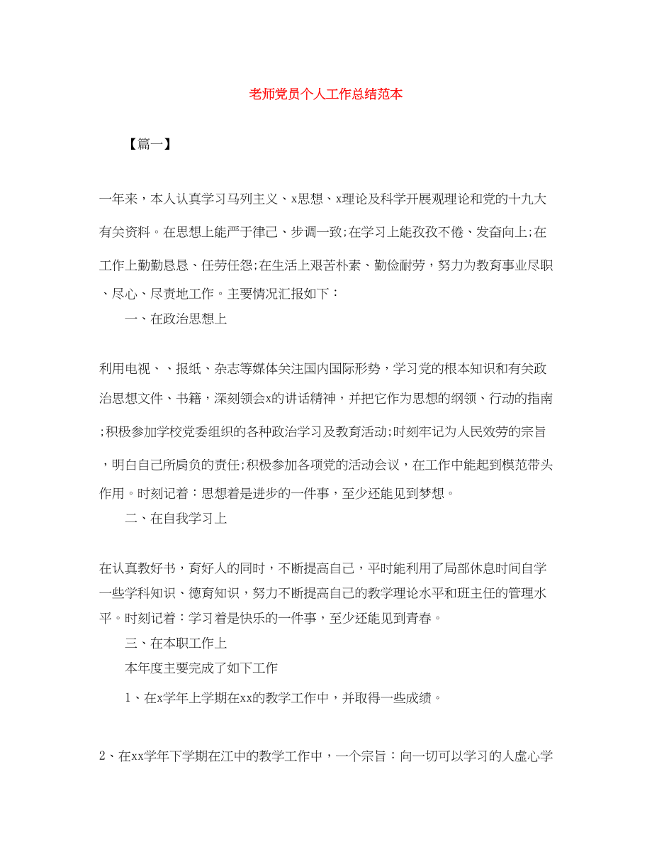 2023年老师党员个人工作总结范本范文.docx_第1页