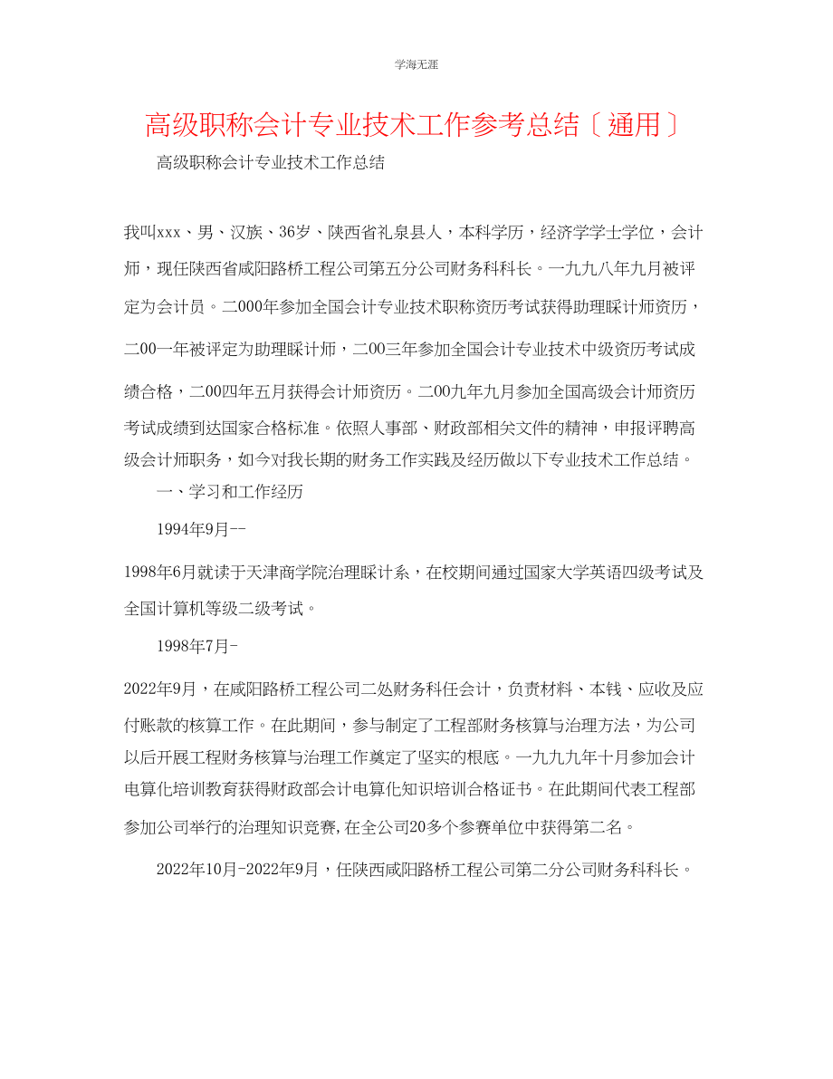 2023年高级职称会计专业技术工作总结范文.docx_第1页