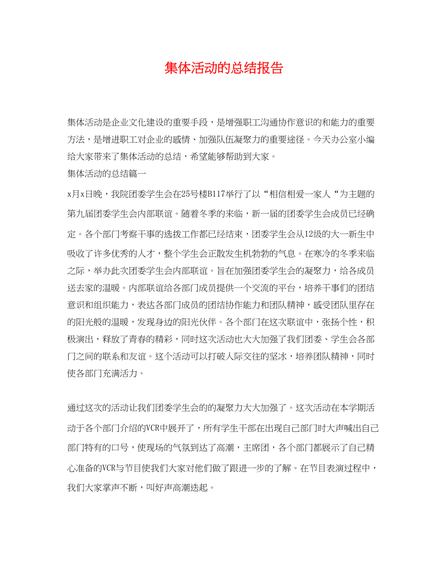 2023年集体活动的总结报告范文.docx_第1页