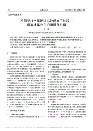 汾阳花枝水库泄洪排沙闸施工...中闸室地基存在的问题及处理_张磊.pdf