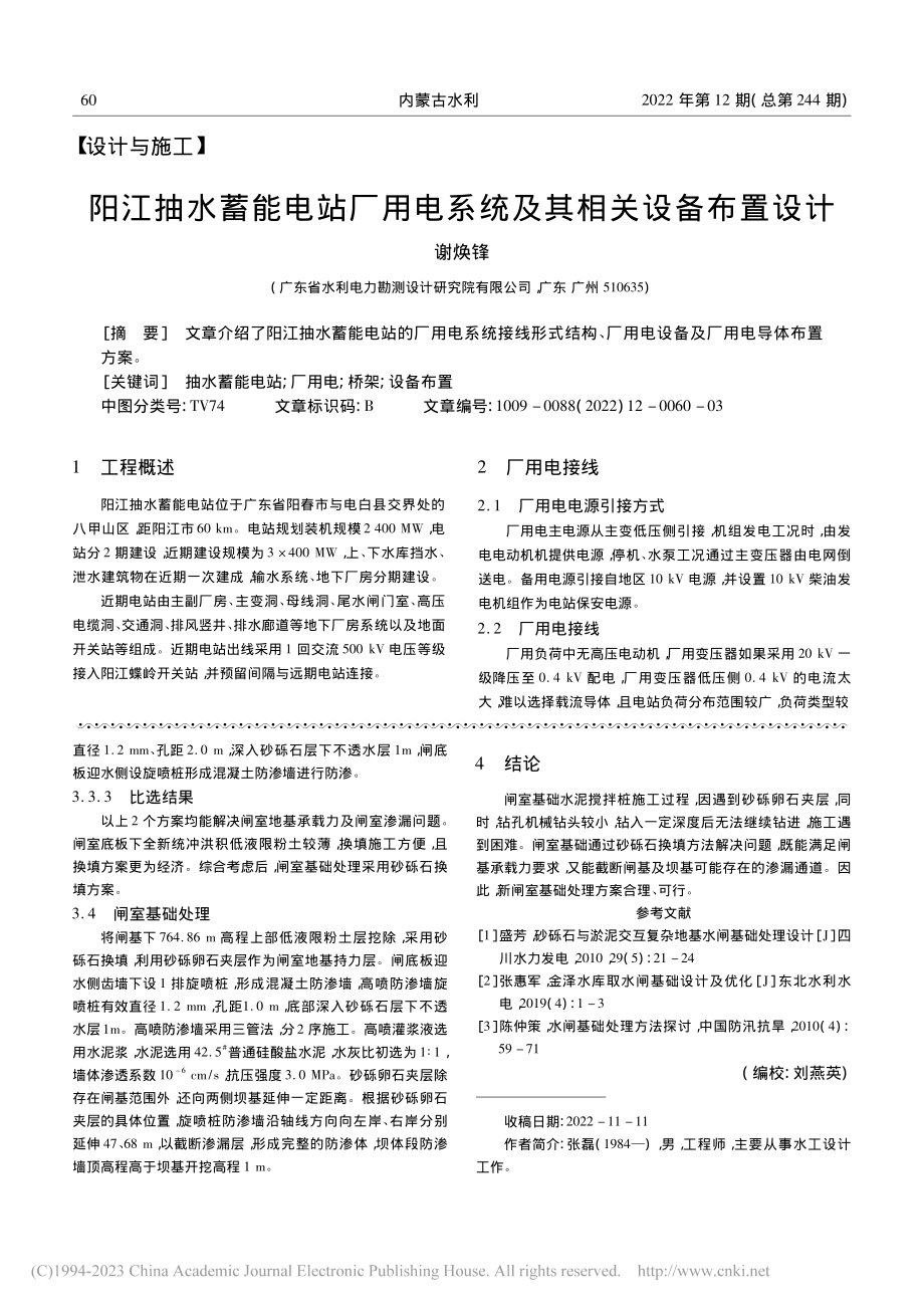 汾阳花枝水库泄洪排沙闸施工...中闸室地基存在的问题及处理_张磊.pdf_第3页