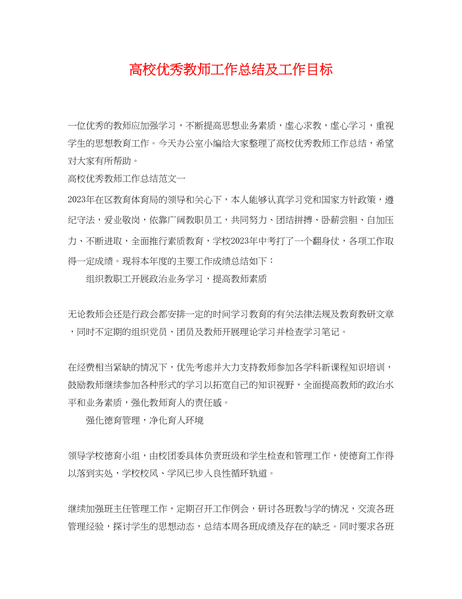 2023年高校优秀教师工作总结及工作目标范文.docx_第1页