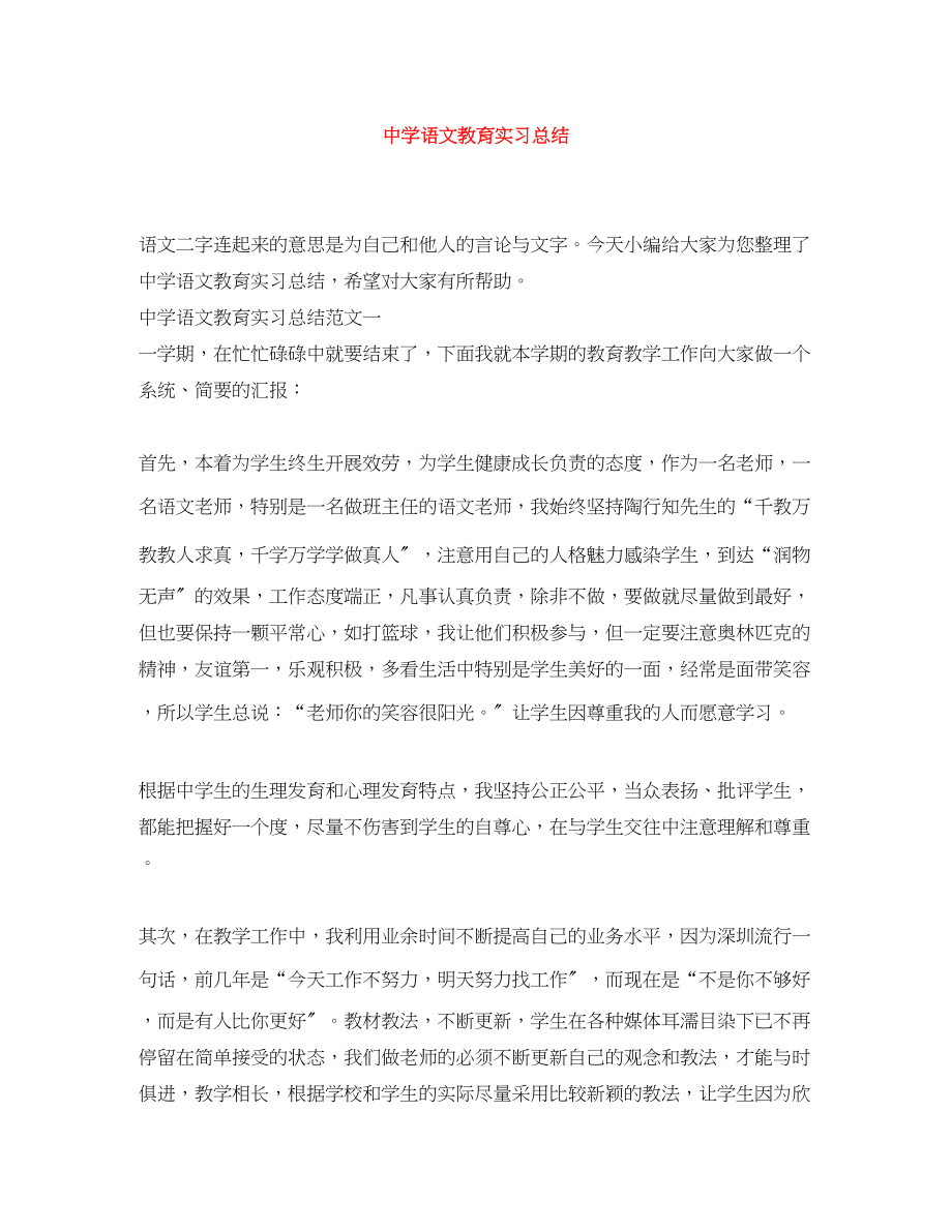 2023年语文教育实习总结范文.docx_第1页