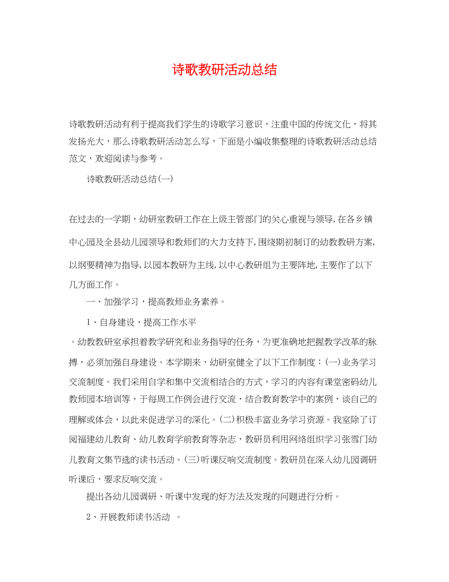 2023年诗歌教研活动总结范文.docx_第1页