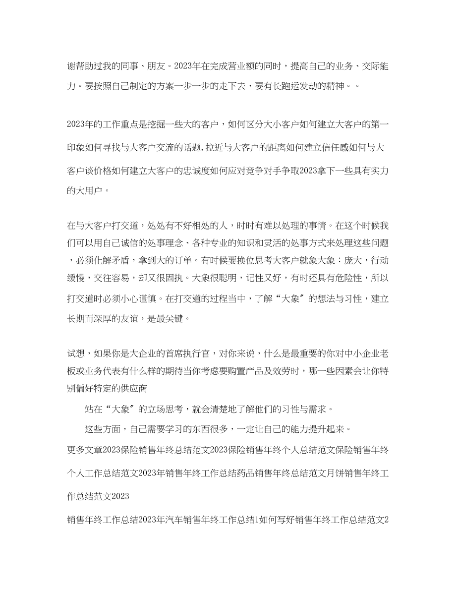 2023年简单的销售终工作总结例文范文.docx_第2页