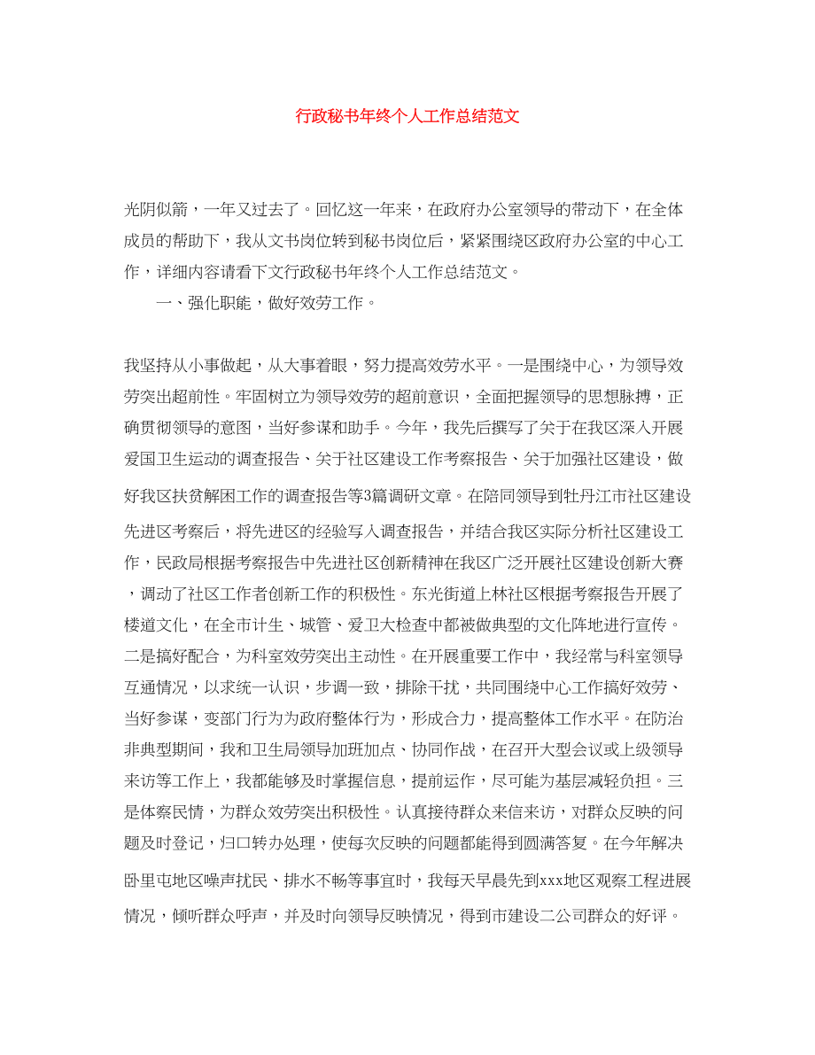 2023年行政秘书终个人工作总结范文.docx_第1页