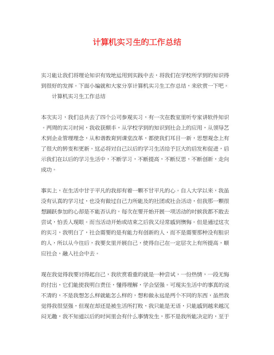 2023年计算机实习生的工作总结范文.docx_第1页