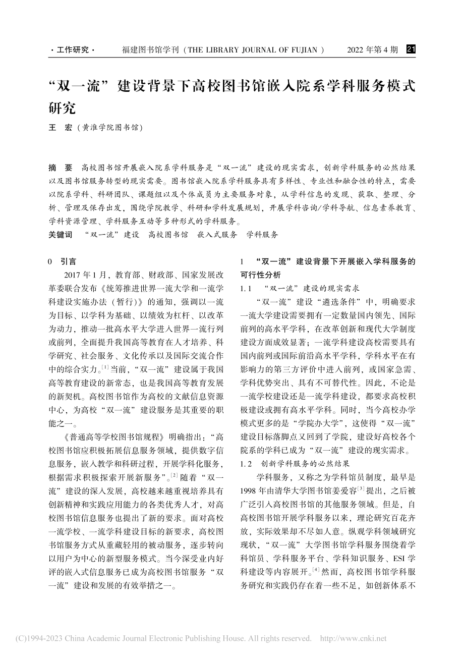 “双一流”建设背景下高校图...馆嵌入院系学科服务模式研究_王宏.pdf_第1页