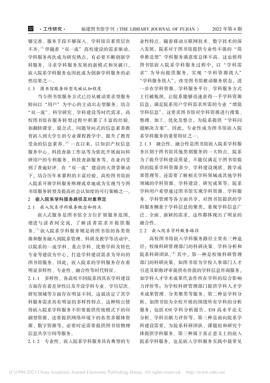 “双一流”建设背景下高校图...馆嵌入院系学科服务模式研究_王宏.pdf_第2页