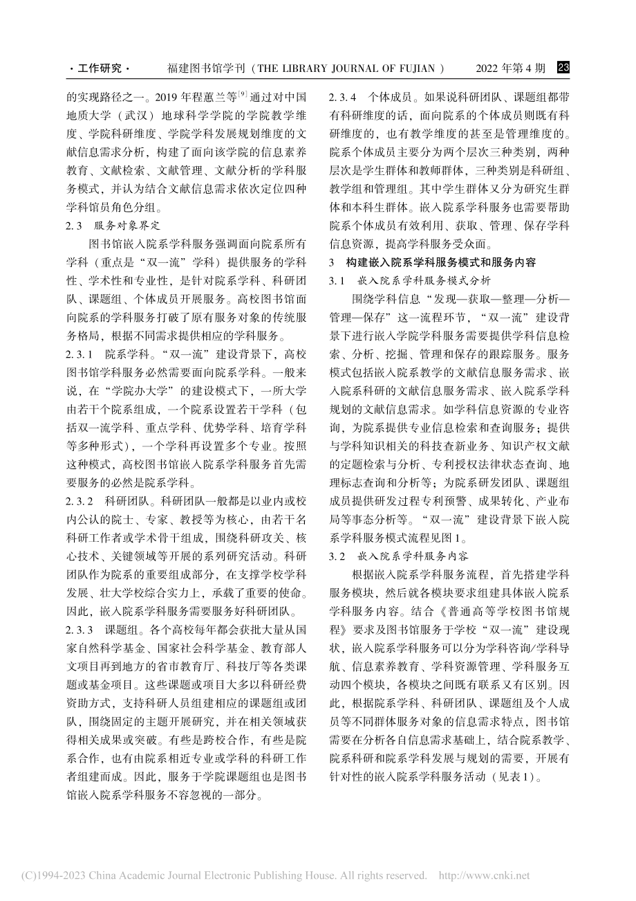 “双一流”建设背景下高校图...馆嵌入院系学科服务模式研究_王宏.pdf_第3页