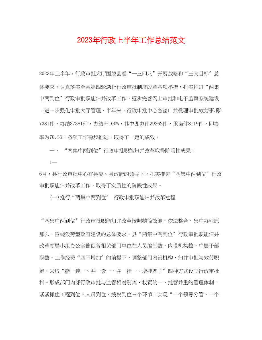 2023年行政上半工作总结22范文.docx_第1页