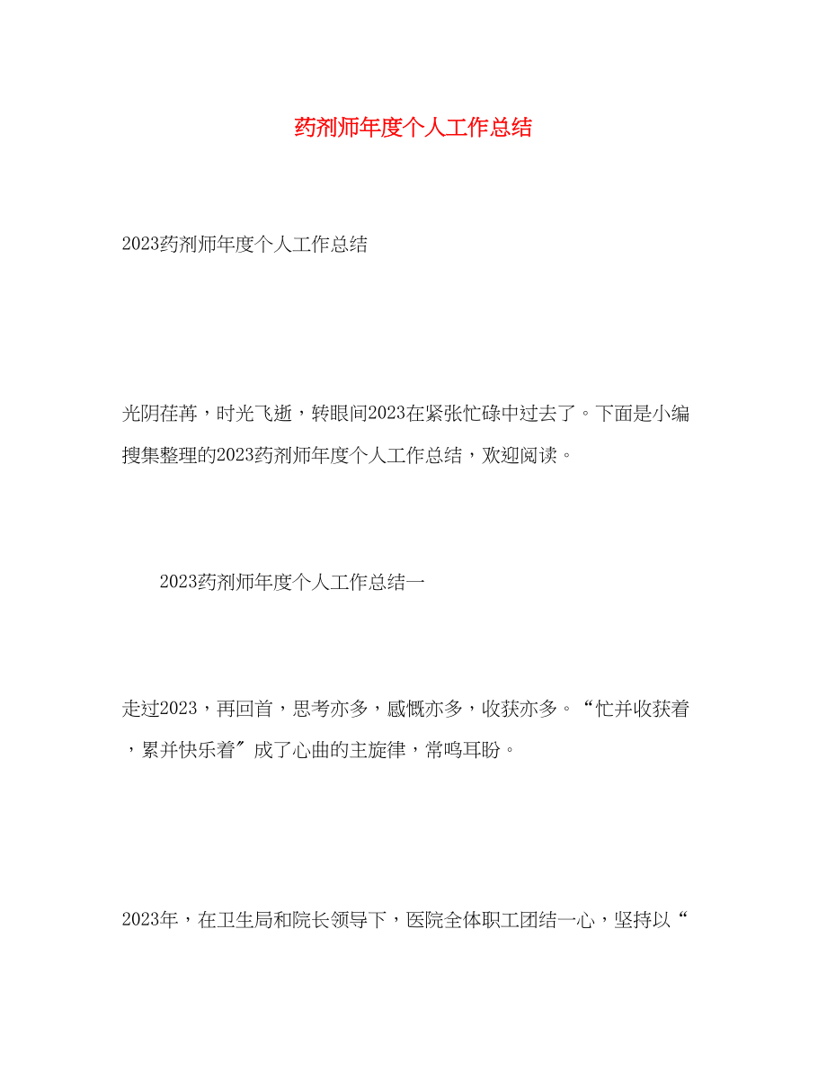 2023年药剂师度个人工作总结2范文.docx_第1页