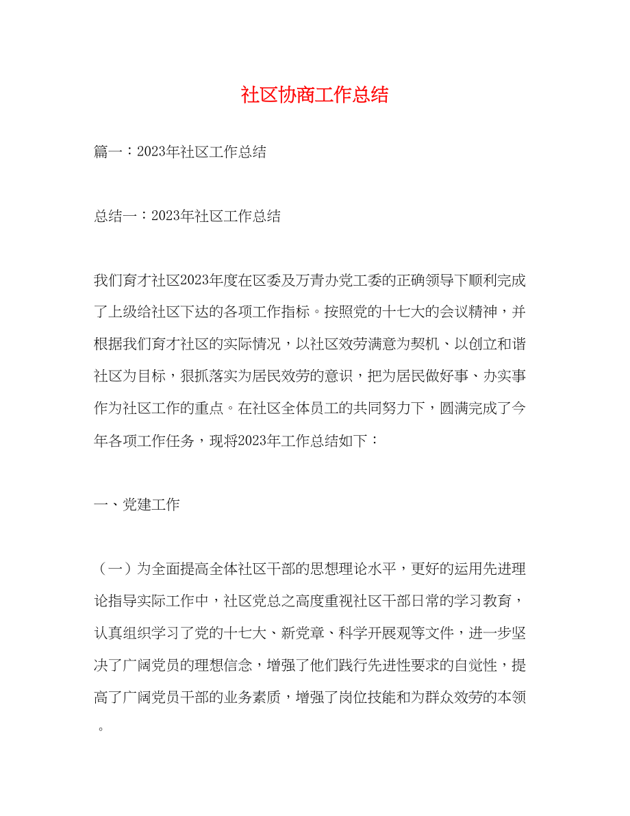 2023年社区协商工作总结范文.docx_第1页