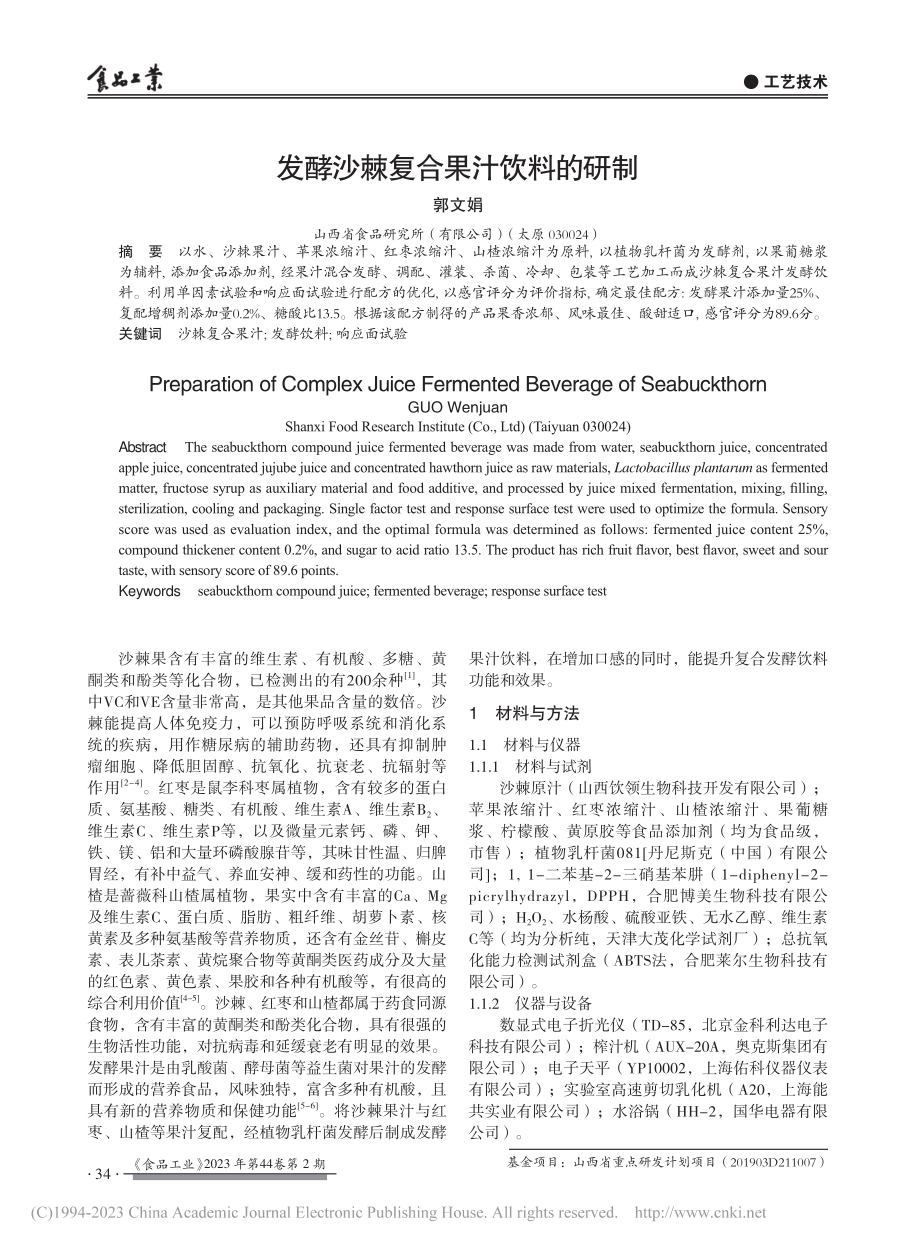 发酵沙棘复合果汁饮料的研制_郭文娟.pdf_第1页