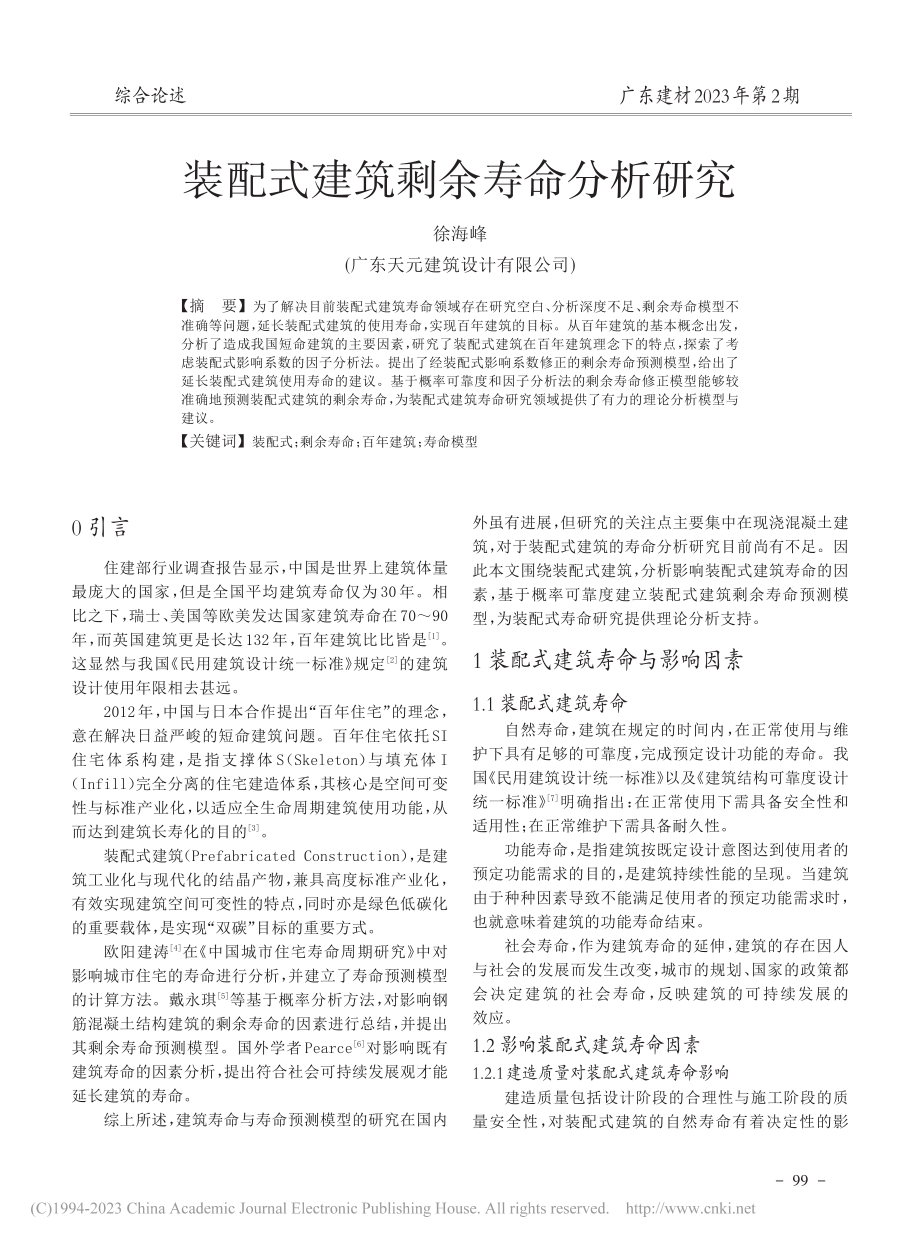 装配式建筑剩余寿命分析研究_徐海峰.pdf_第1页